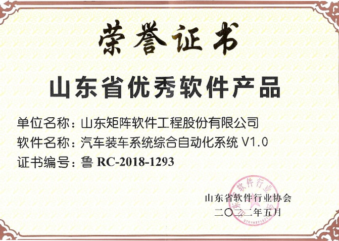获奖了！矩阵软件自主研发的自动装车系统连续四年蝉联山东省优秀软件产品！